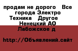  продам не дорого - Все города Электро-Техника » Другое   . Ненецкий АО,Лабожское д.
